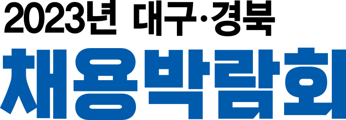 2023 대구경북 채용박람회